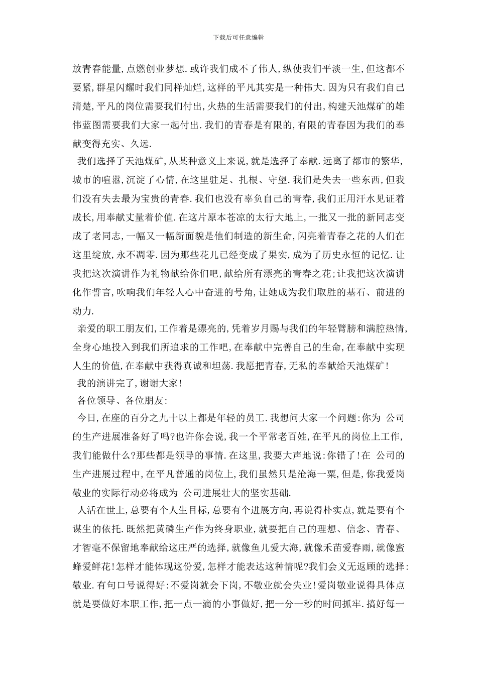 最新五分钟爱岗敬业演讲稿2024_第2页