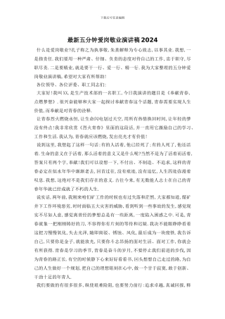 最新五分钟爱岗敬业演讲稿2024