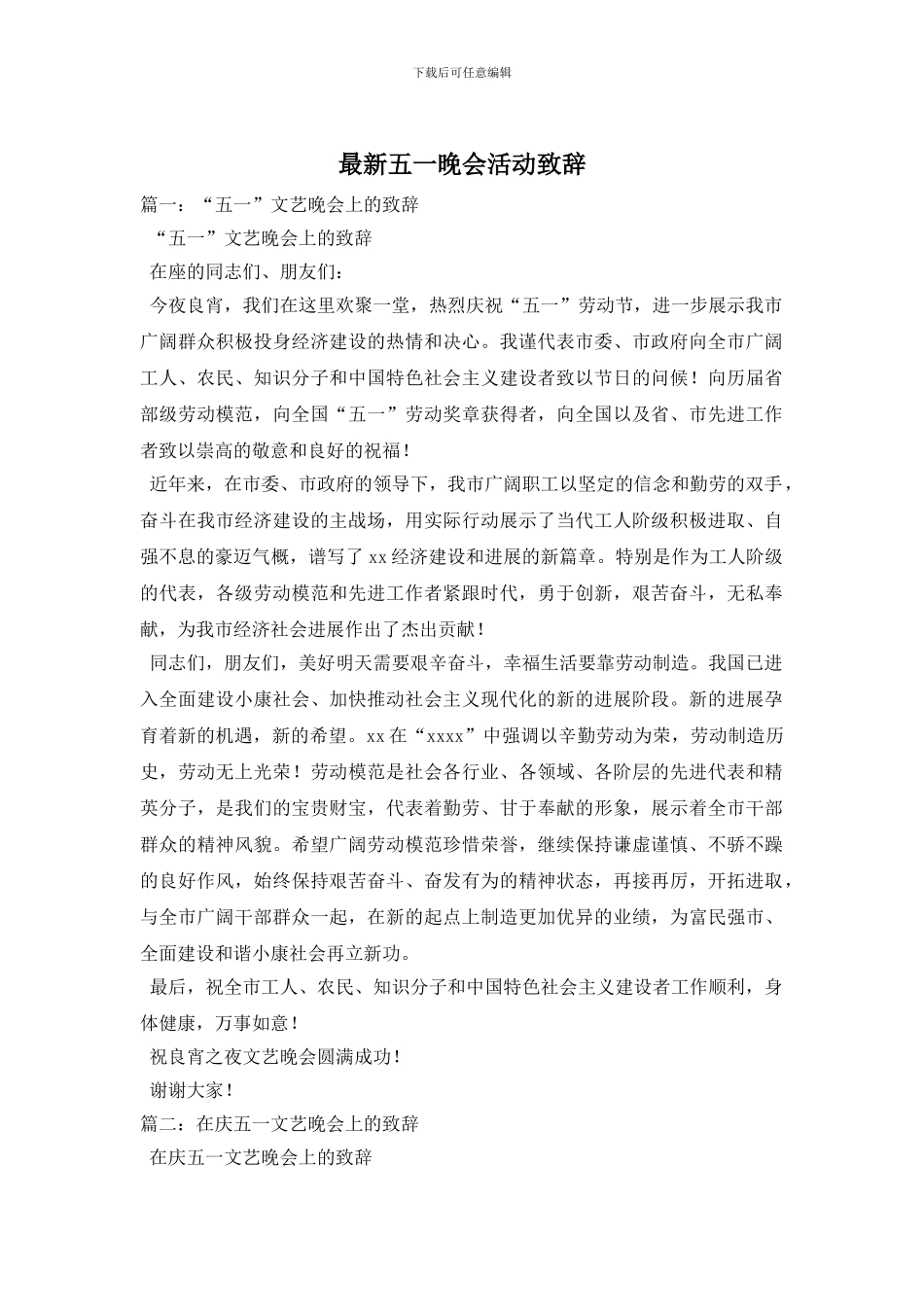 最新五一晚会活动致辞_第1页