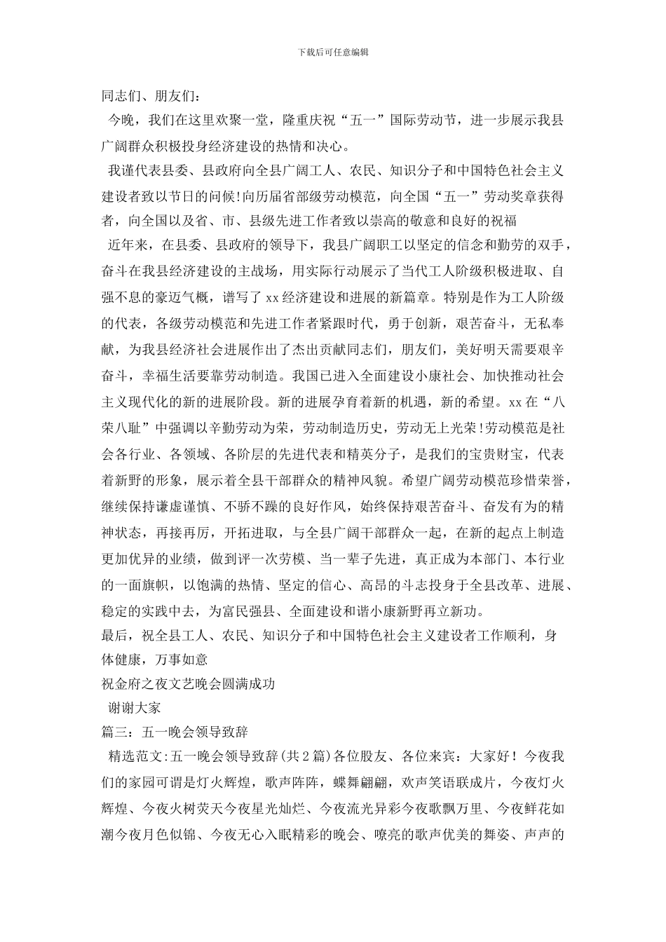 最新五一晚会活动致辞_第2页