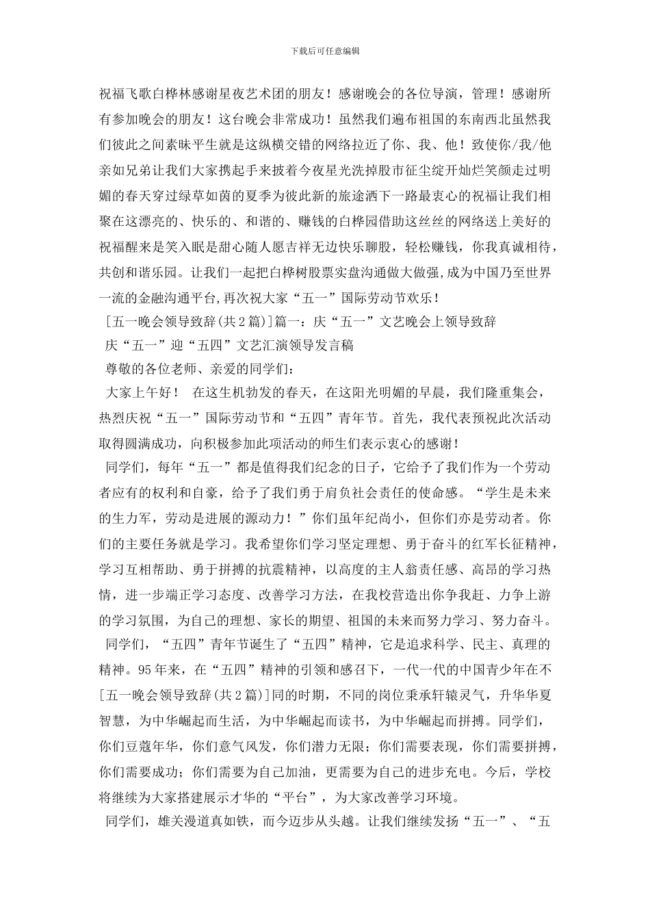 最新五一晚会活动致辞_第3页