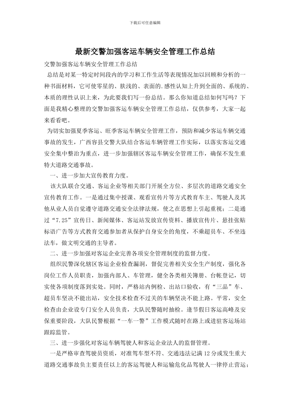 最新交警加强客运车辆安全管理工作总结_第1页