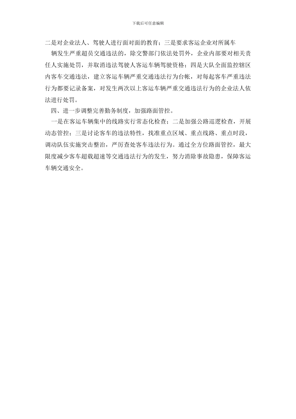 最新交警加强客运车辆安全管理工作总结_第2页