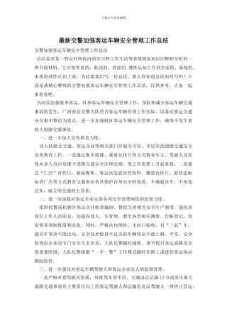 最新交警加强客运车辆安全管理工作总结