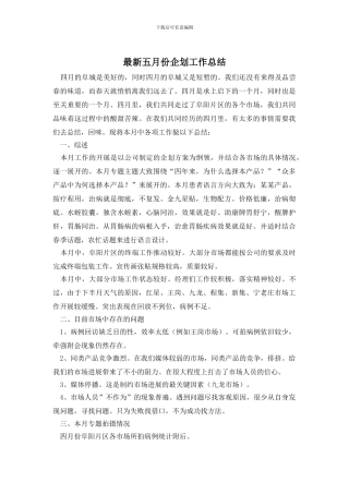最新五月份企划工作总结