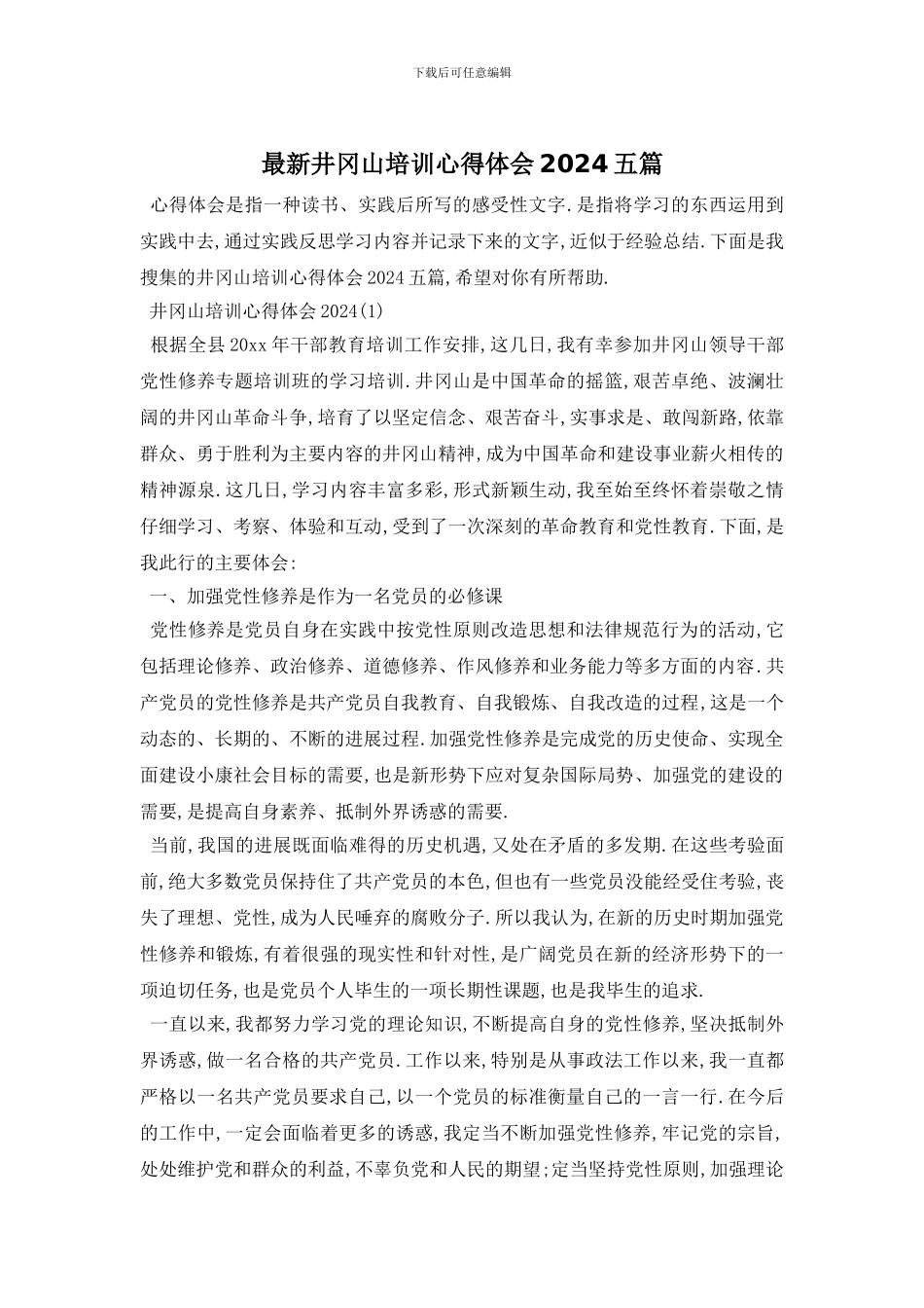 最新井冈山培训心得体会2024五篇_第1页