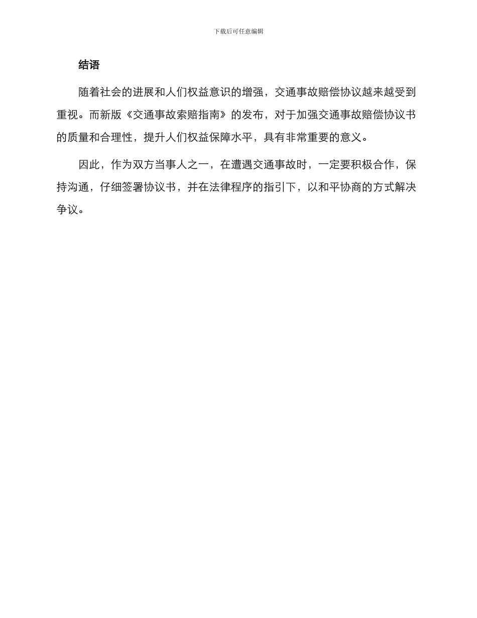 最新交通事故赔偿协议书_第3页