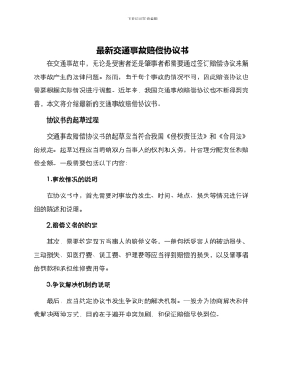 最新交通事故赔偿协议书