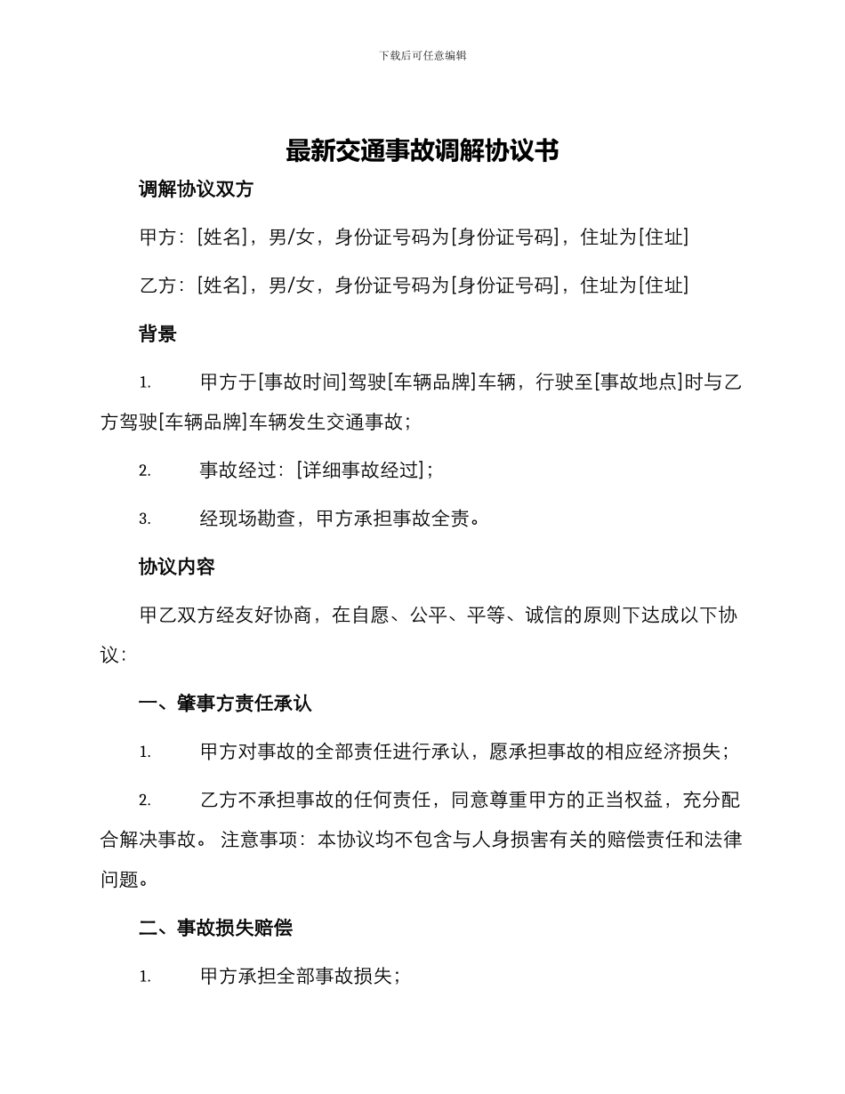 最新交通事故调解协议书_第1页