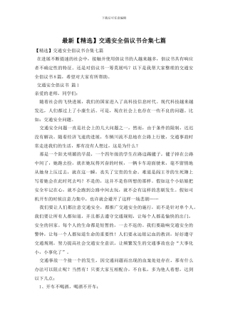 最新交通安全倡议书合集七篇