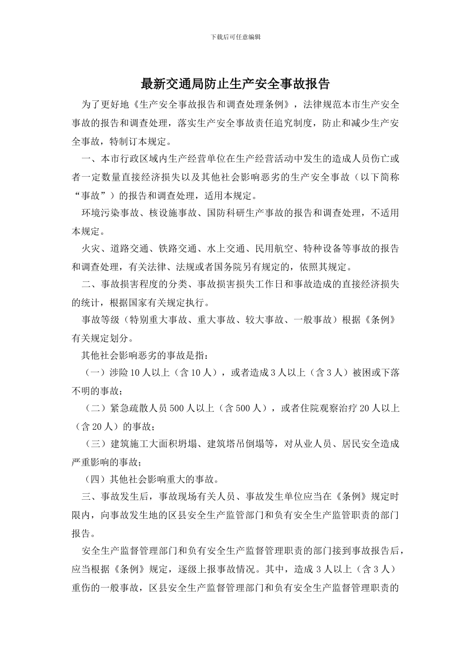 最新交通局防止生产安全事故报告_第1页