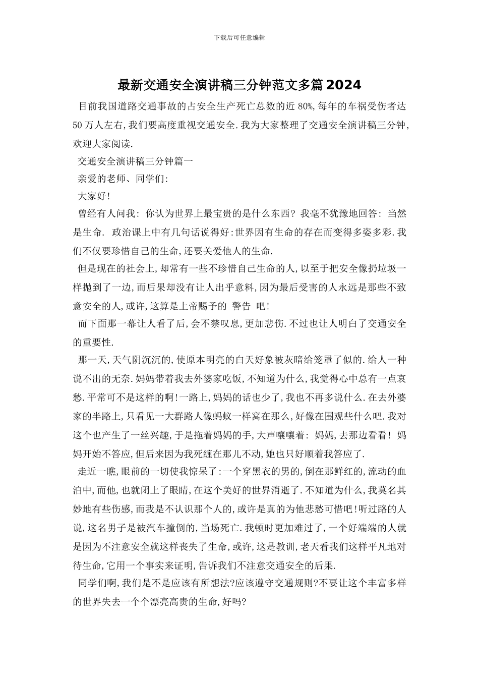 最新交通安全演讲稿三分钟范文多篇2024_第1页