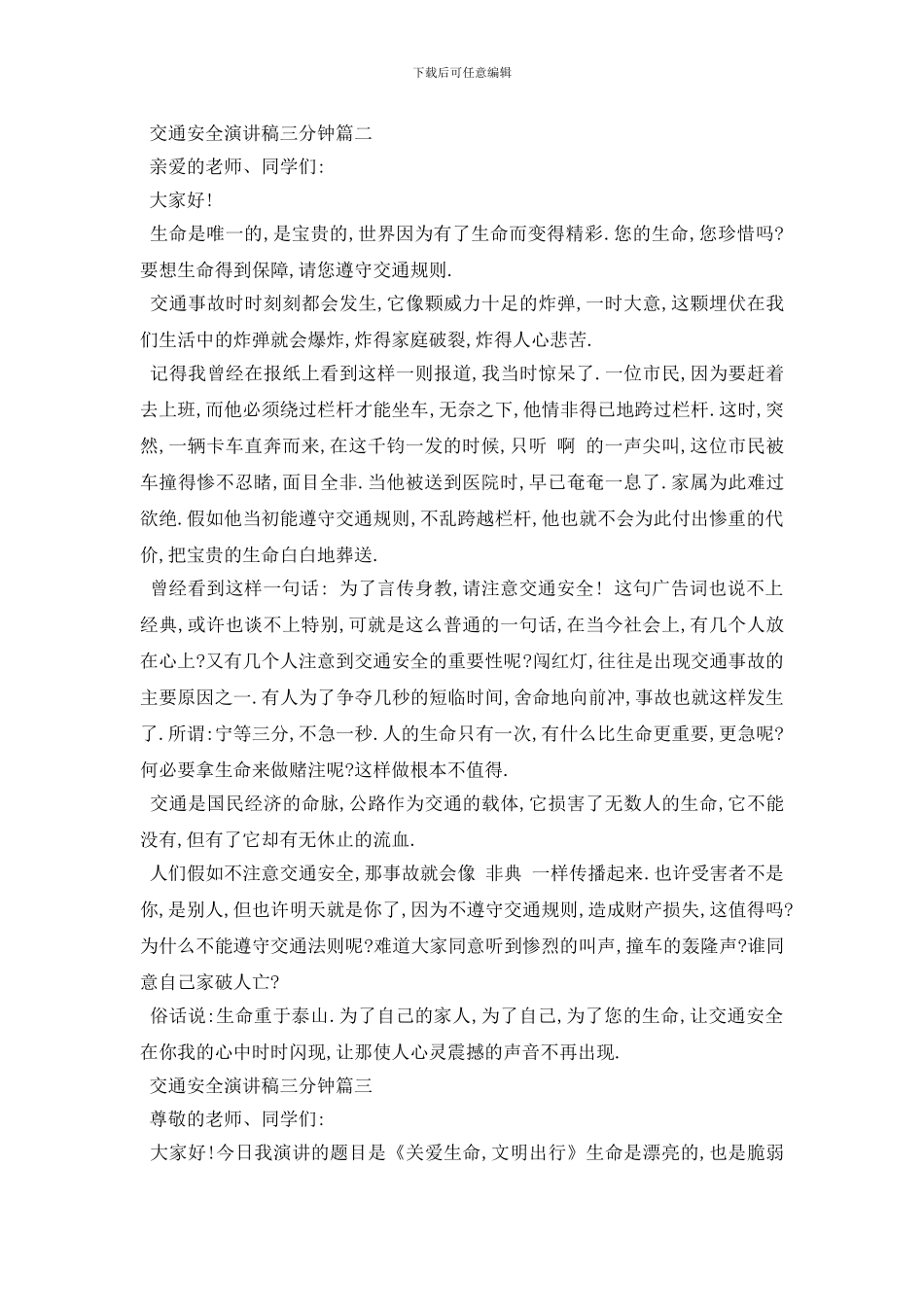 最新交通安全演讲稿三分钟范文多篇2024_第2页