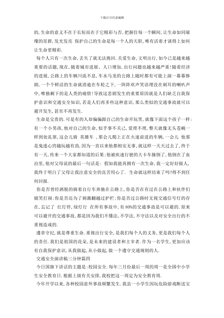 最新交通安全演讲稿三分钟范文多篇2024_第3页