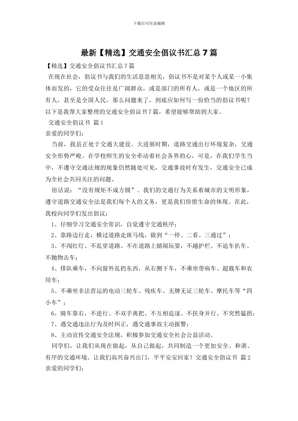 最新交通安全倡议书汇总7篇_第1页