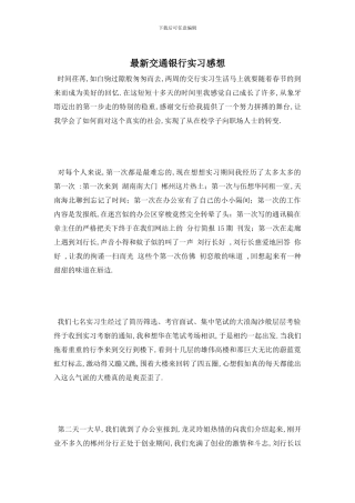 最新交通银行实习感想