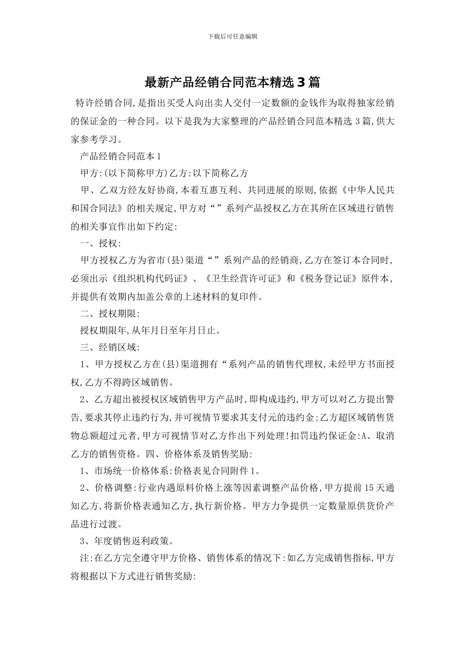 最新产品经销合同范本精选3篇_第1页