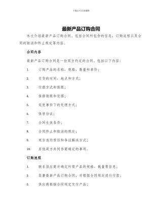 最新产品订购合同