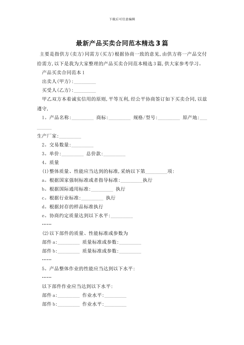 最新产品买卖合同范本精选3篇_第1页