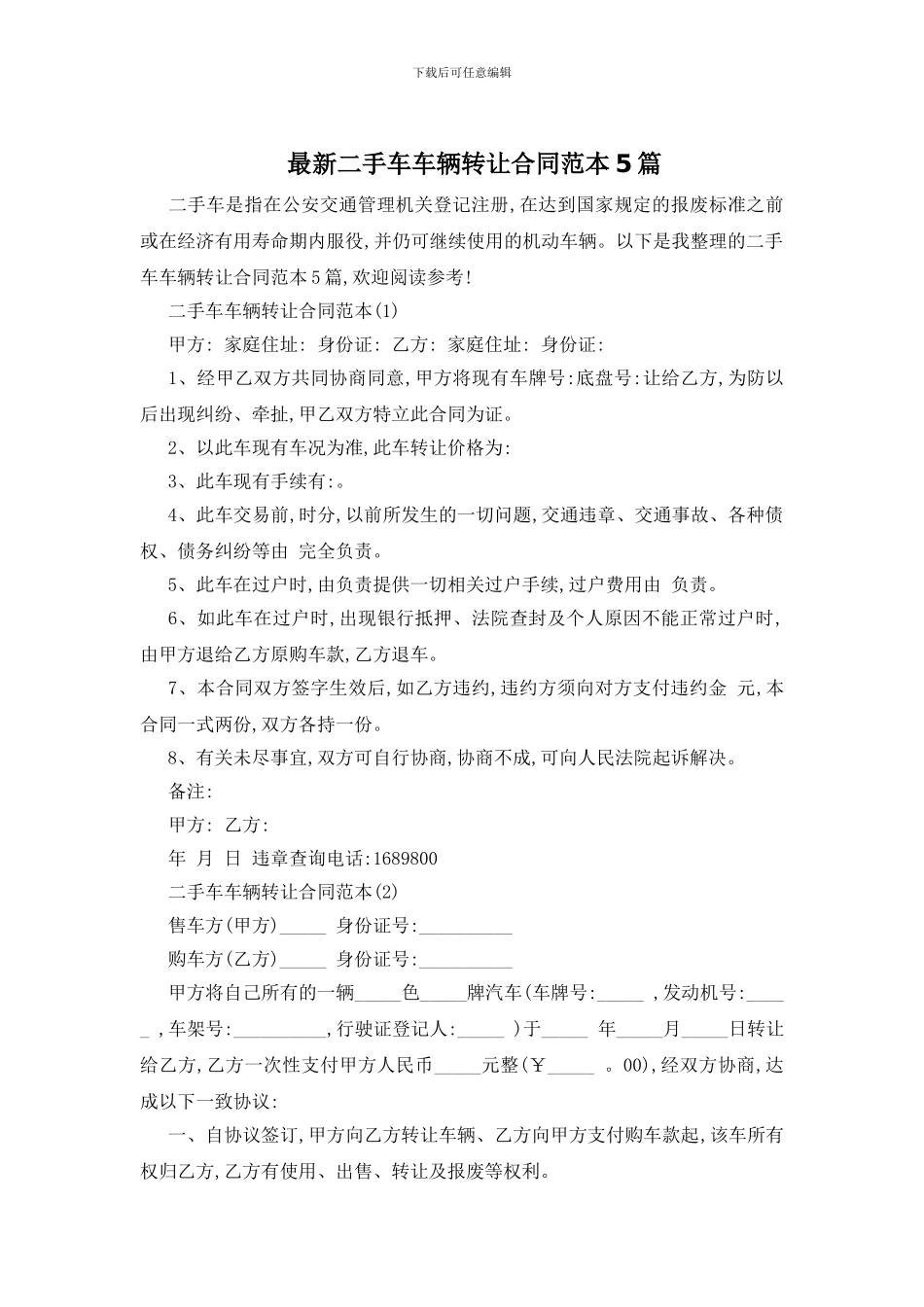 最新二手车车辆转让合同范本5篇_第1页