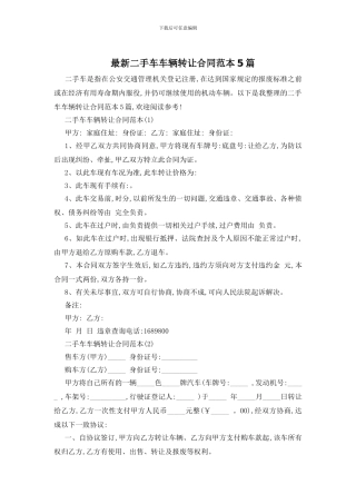 最新二手车车辆转让合同范本5篇