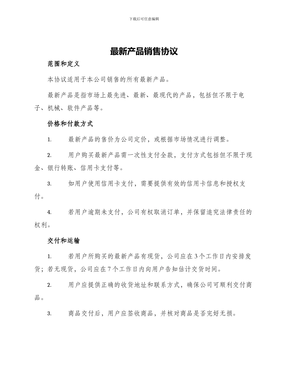 最新产品销售协议_第1页