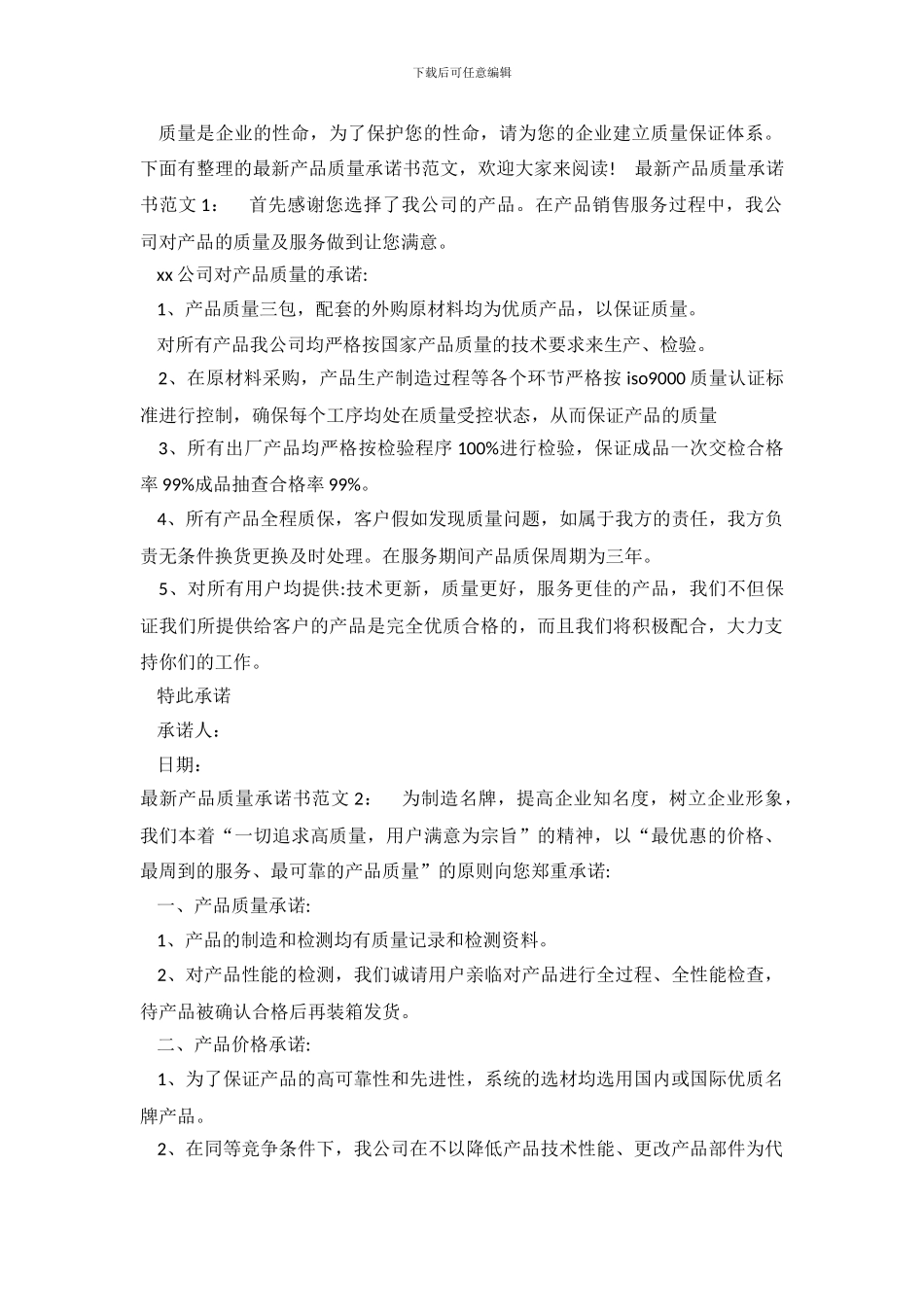 最新产品质量承诺书_第2页