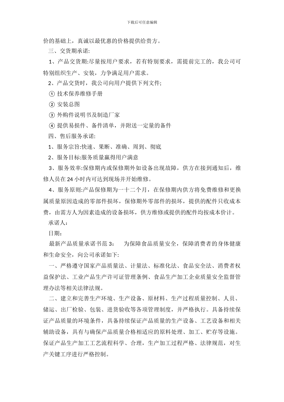 最新产品质量承诺书_第3页
