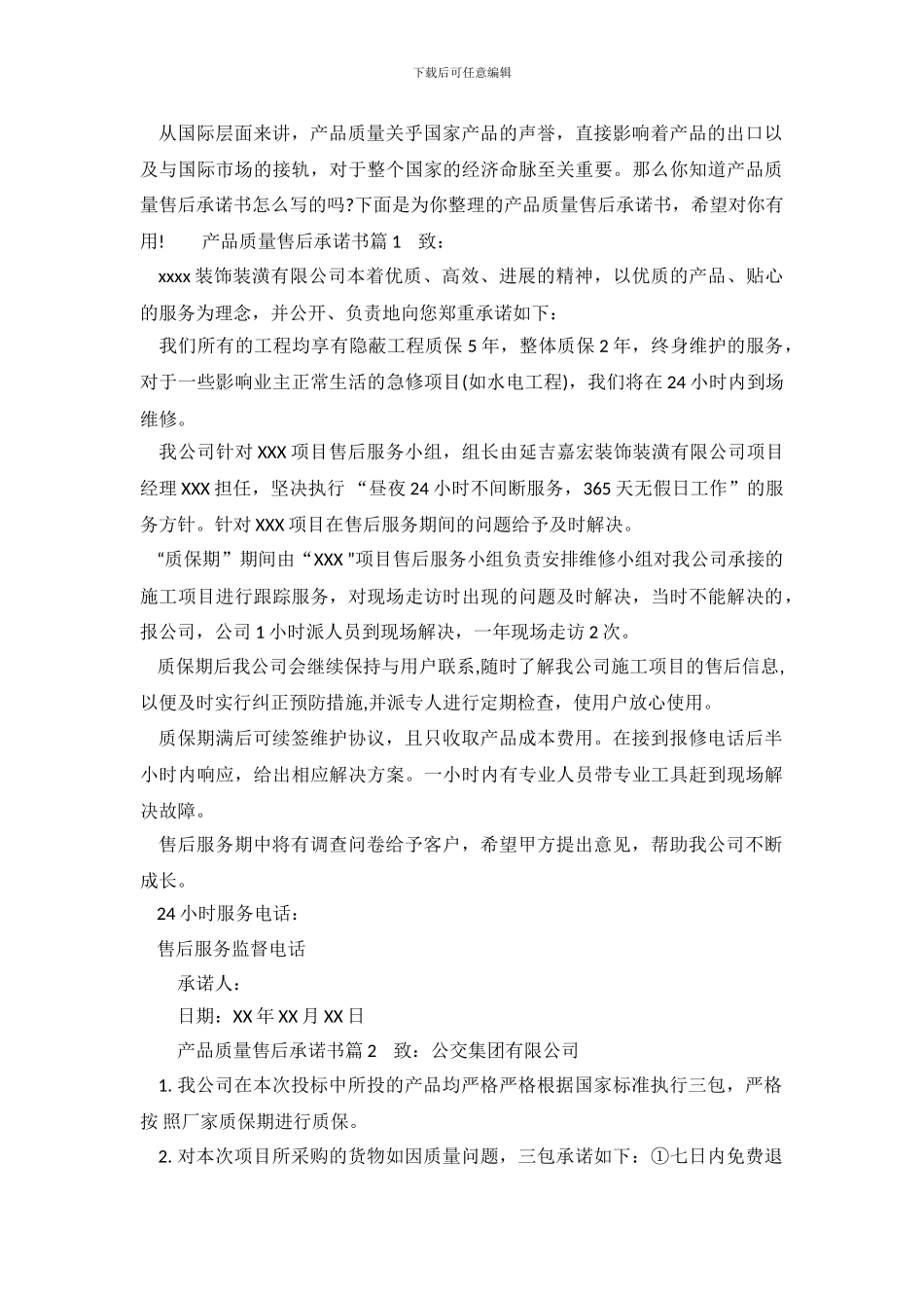 最新产品质量售后承诺书_第2页