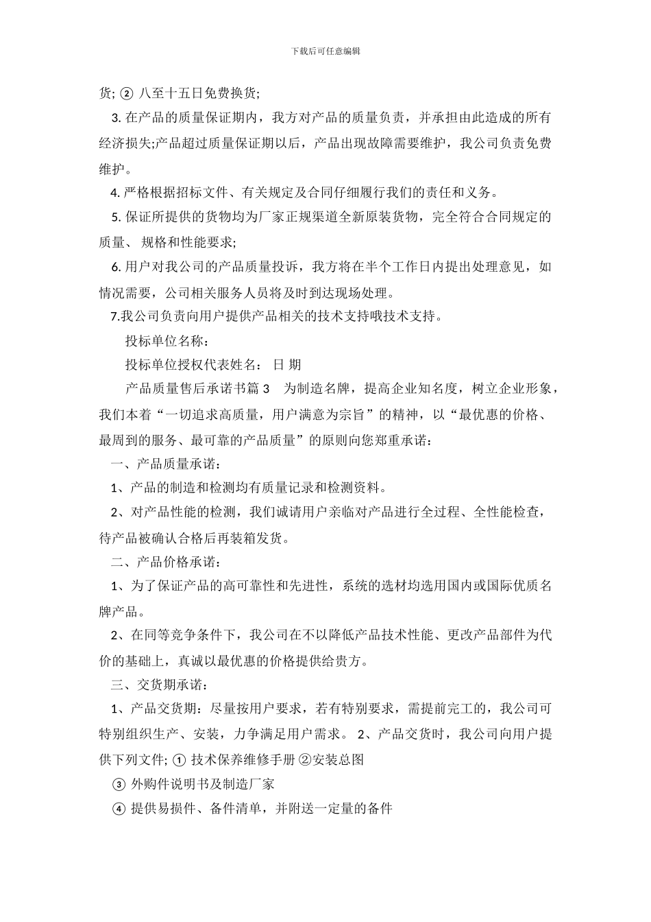 最新产品质量售后承诺书_第3页