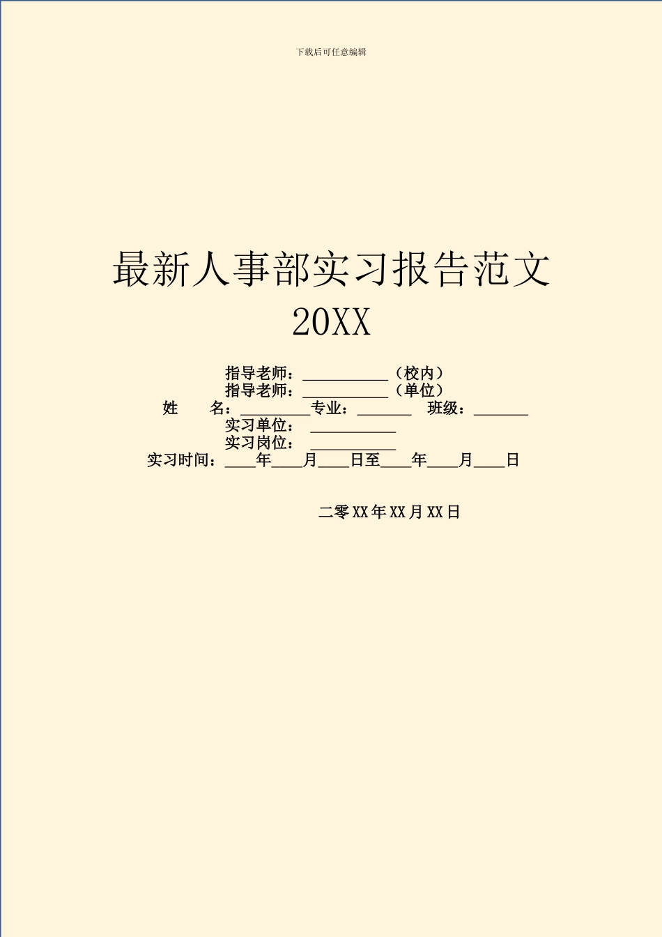 最新人事部实习报告范文20XX_第1页