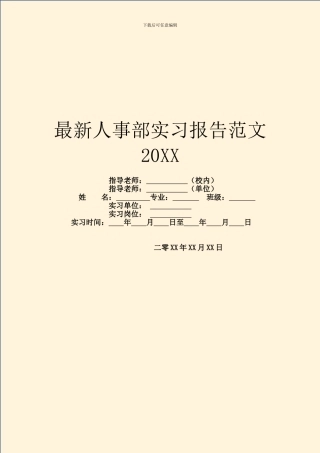 最新人事部实习报告范文20XX