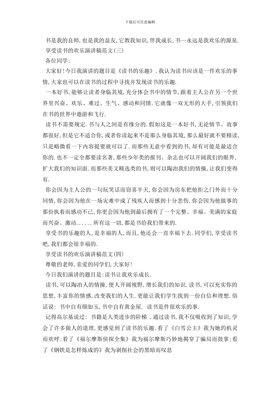 最新享受读书的快乐演讲稿范文5篇2024_第3页