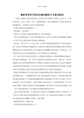 最新享受读书的快乐演讲稿范文5篇2024