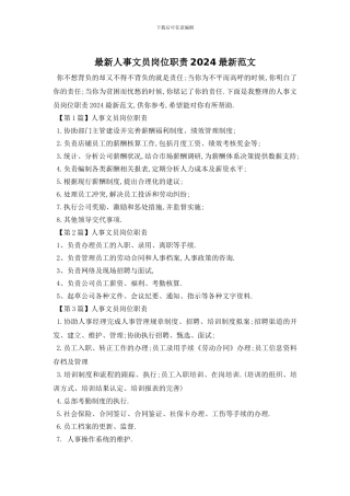 最新人事文员岗位职责2024最新范文