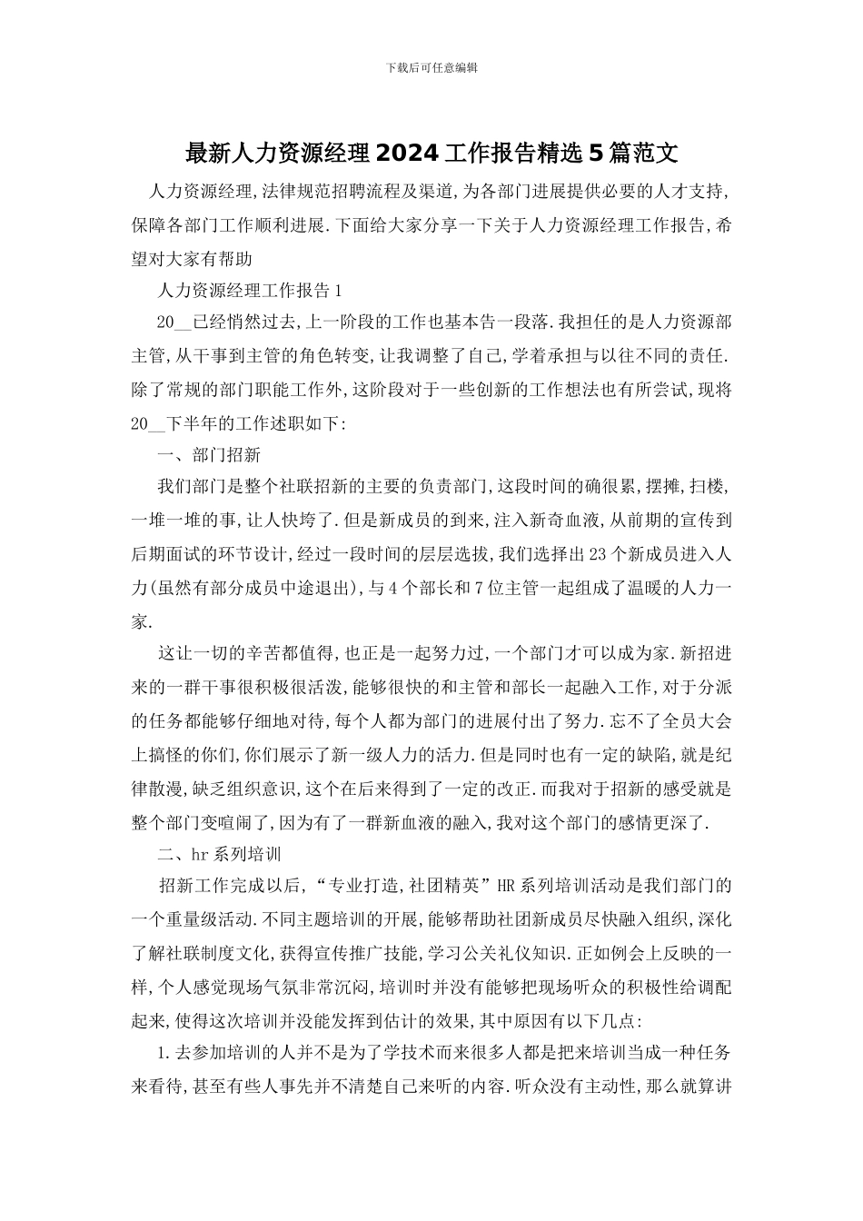 最新人力资源经理2024工作报告精选5篇范文_第1页