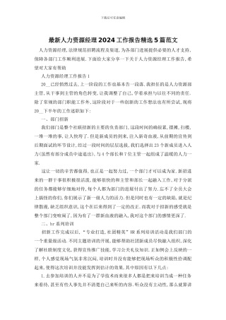 最新人力资源经理2024工作报告精选5篇范文