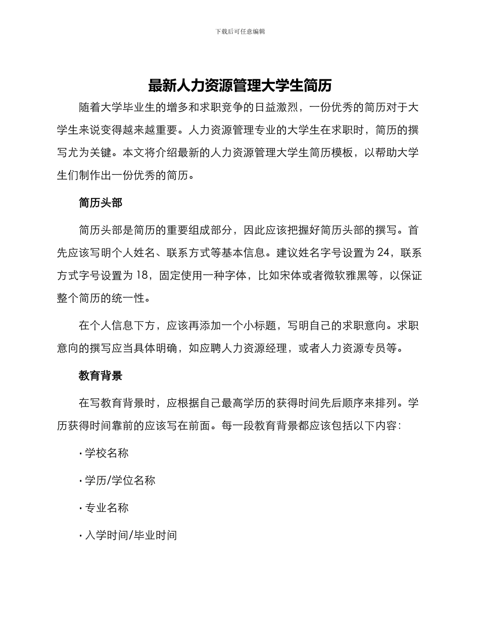 最新人力资源管理大学生简历_第1页
