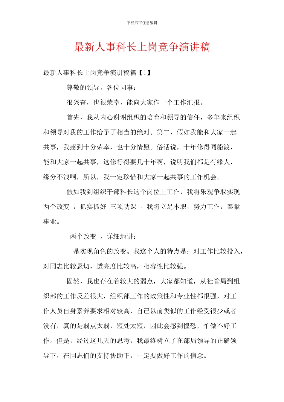 最新人事科长上岗竞争演讲稿_第1页