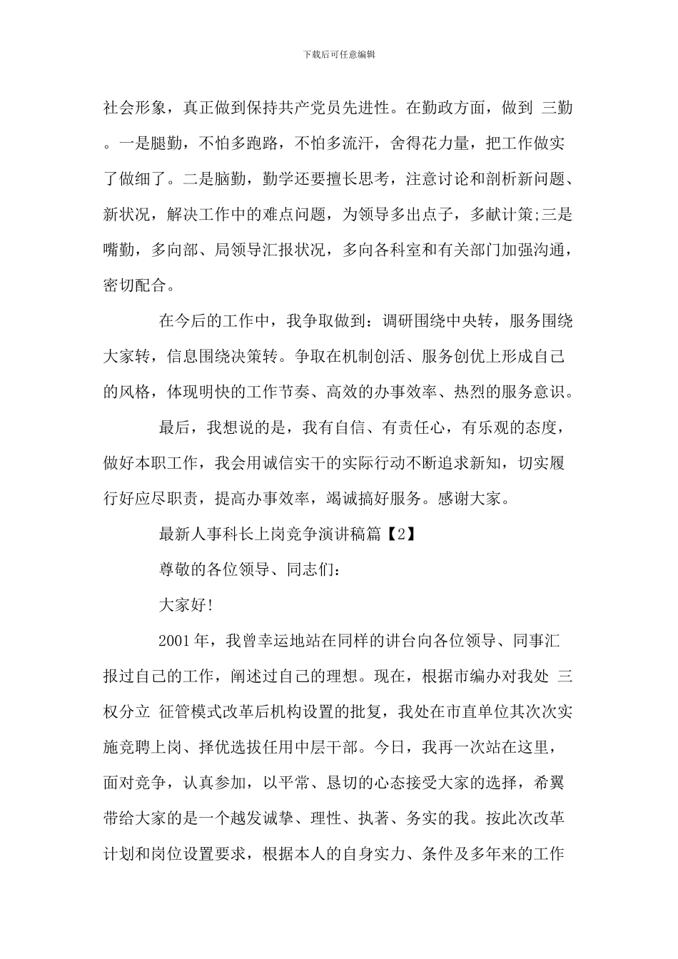 最新人事科长上岗竞争演讲稿_第3页