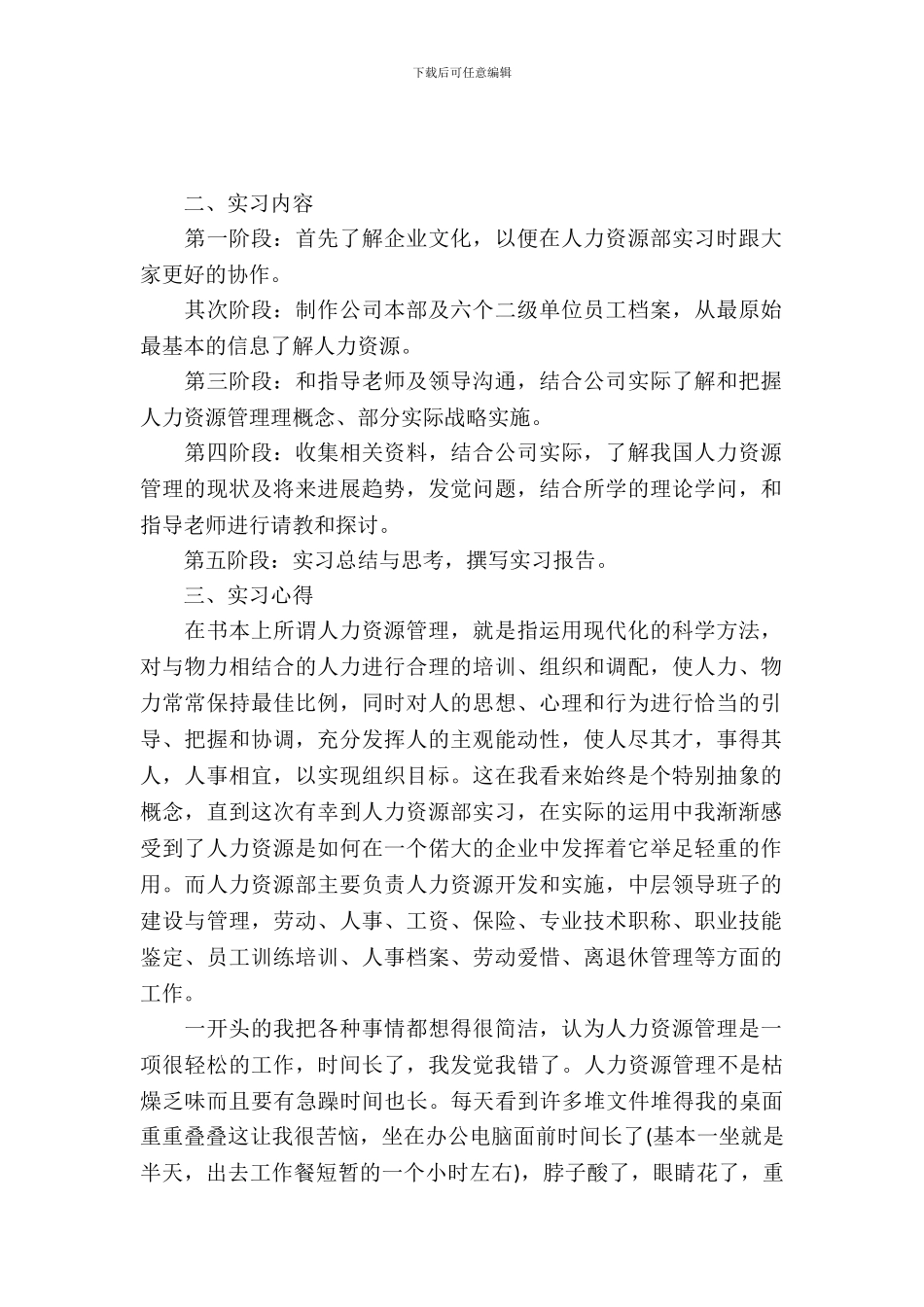 最新人力资源管理专业实习报告范文_第2页
