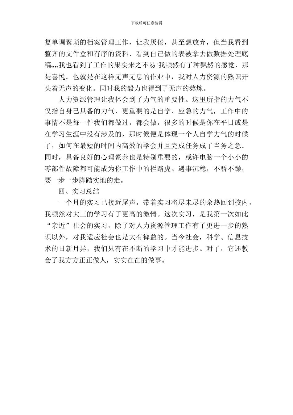 最新人力资源管理专业实习报告范文_第3页