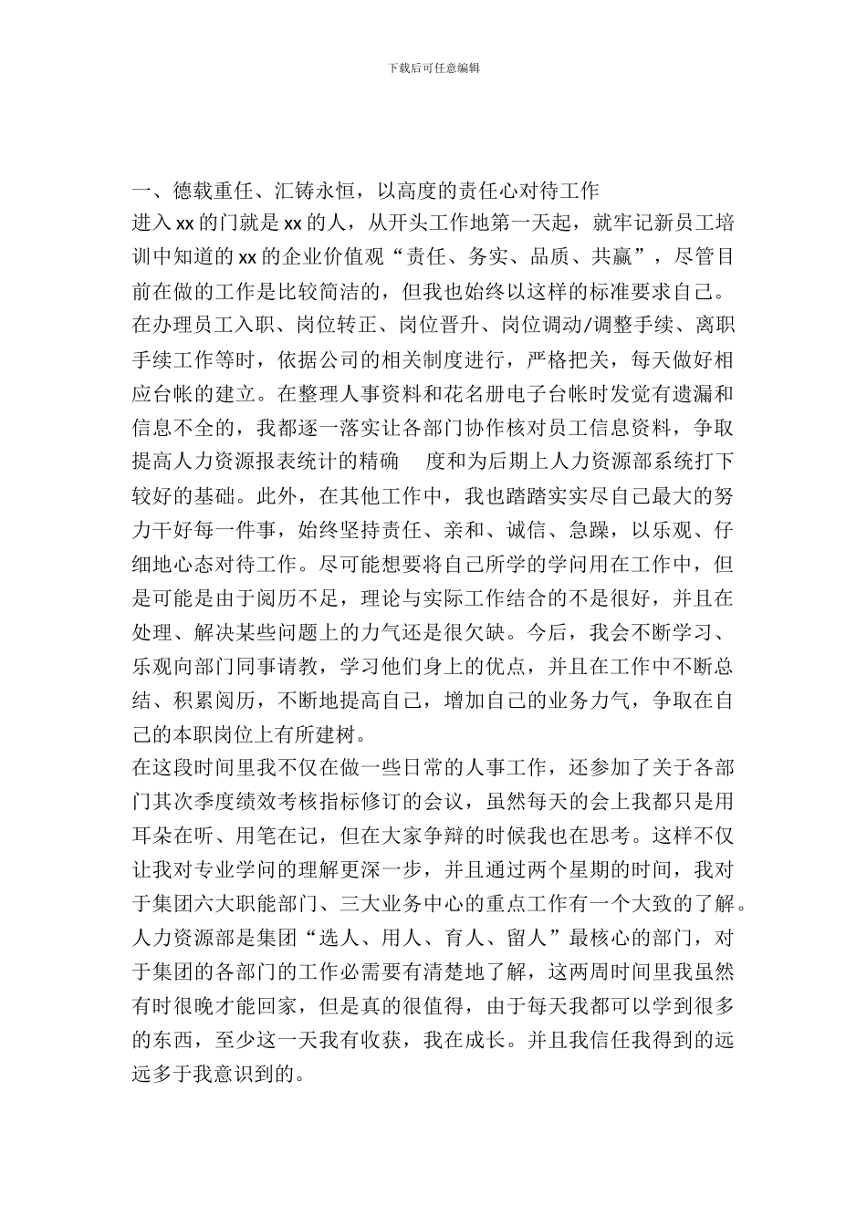 最新人力资源部实习报告范文_第2页