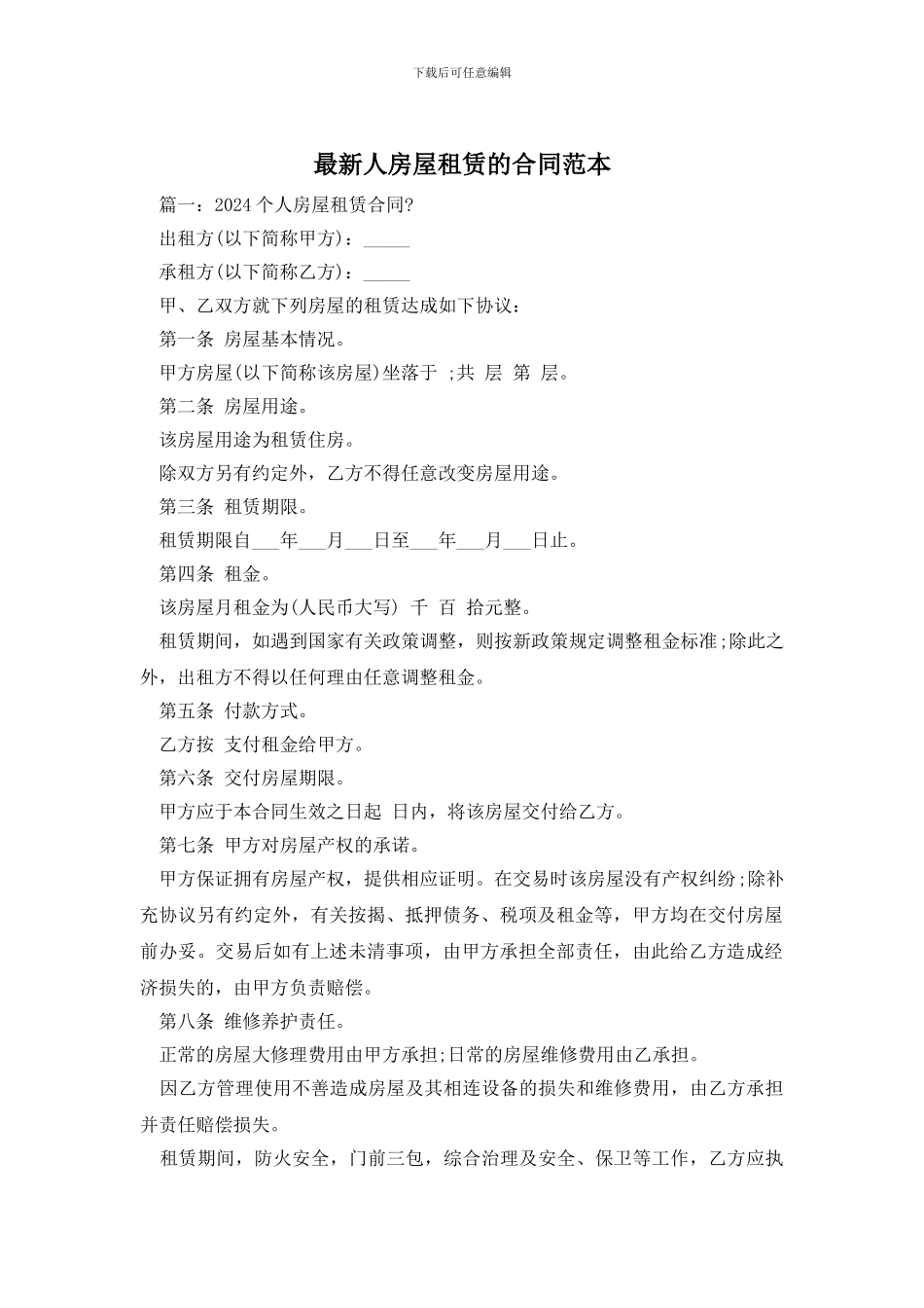 最新人房屋租赁的合同范本_第1页