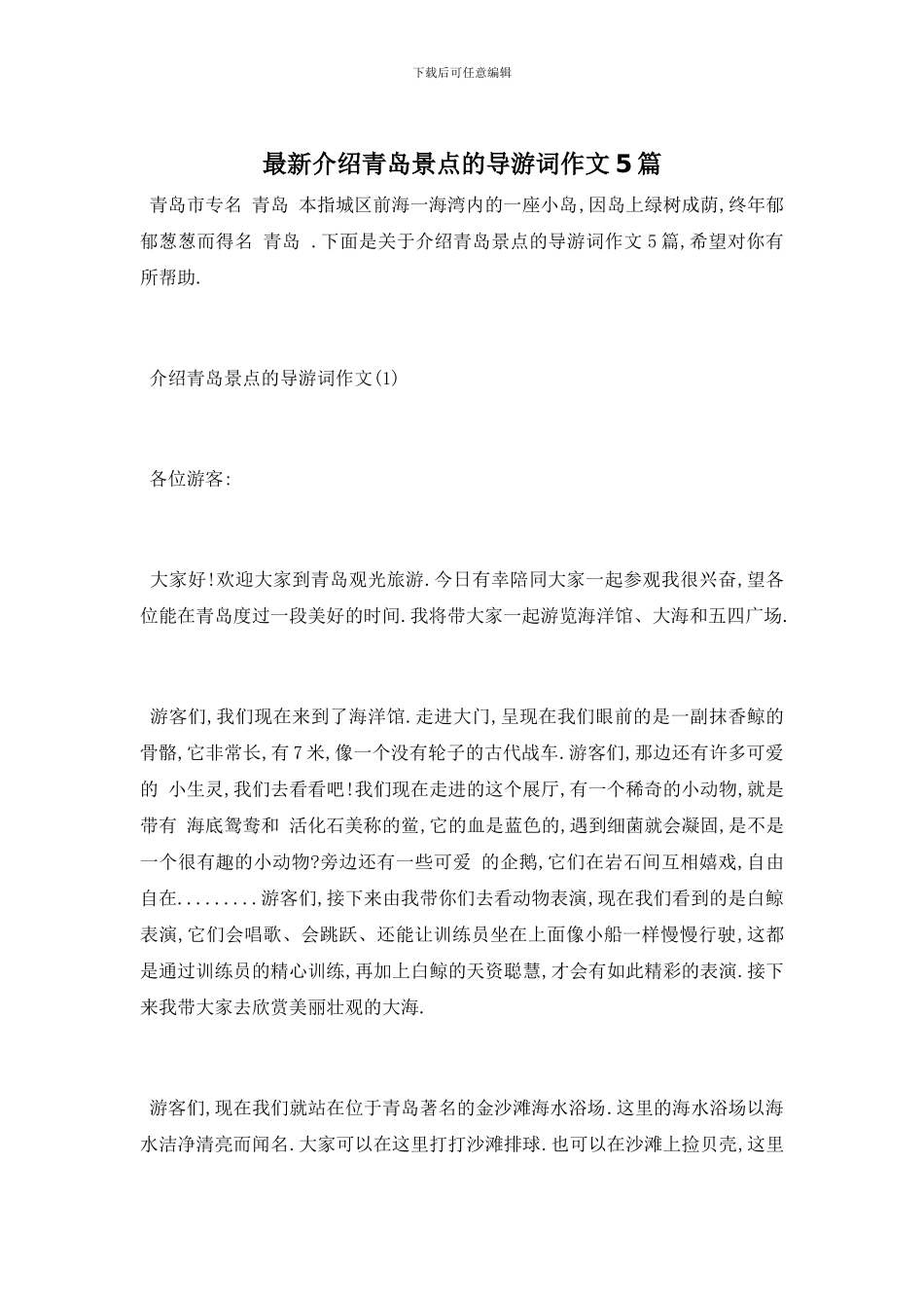 最新介绍青岛景点的导游词作文5篇_第1页