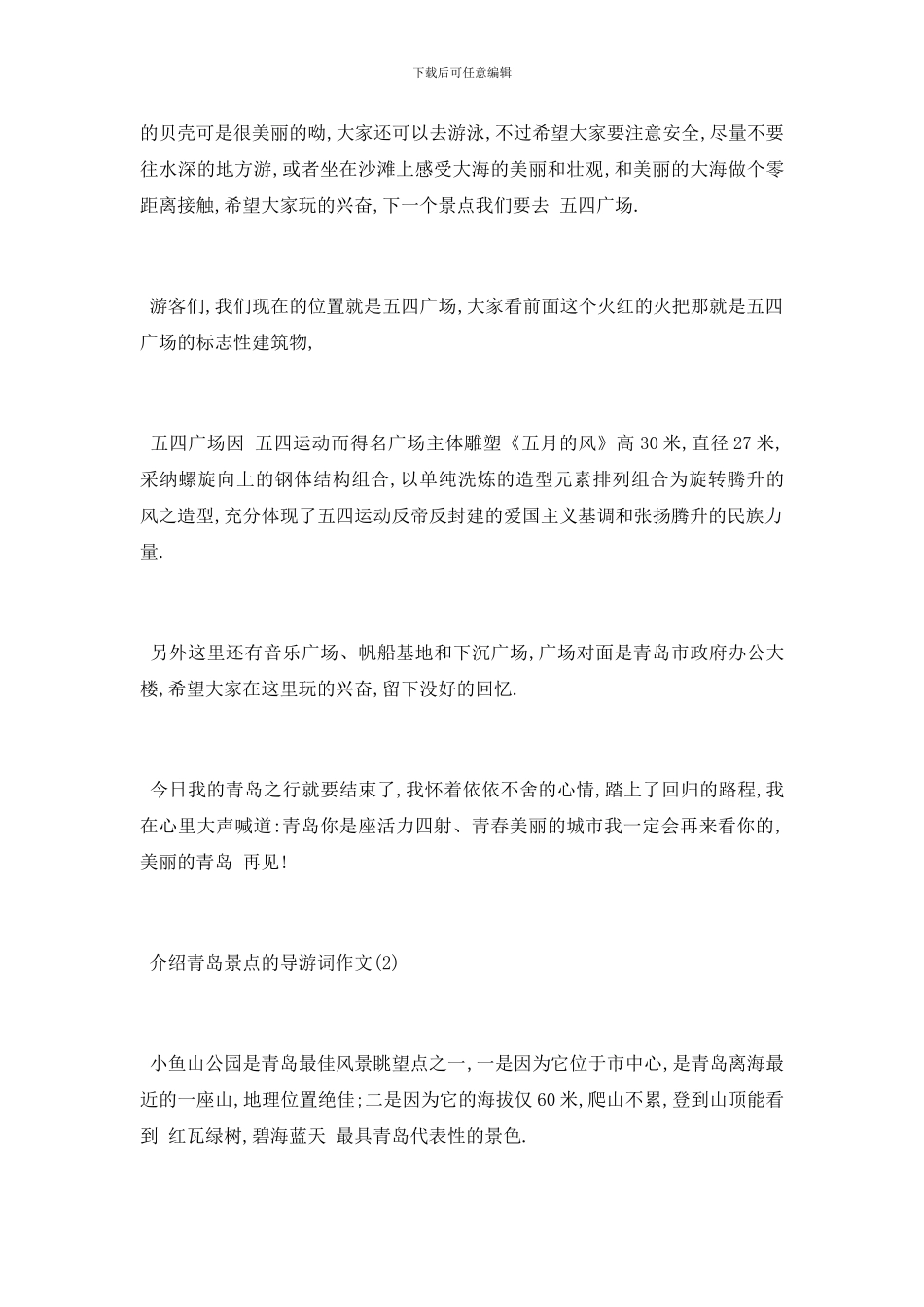 最新介绍青岛景点的导游词作文5篇_第2页