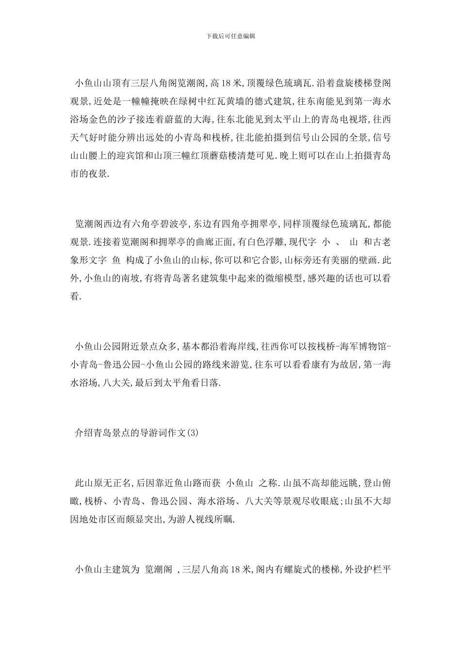最新介绍青岛景点的导游词作文5篇_第3页