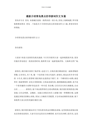 最新介绍青岛景点的导游词作文5篇