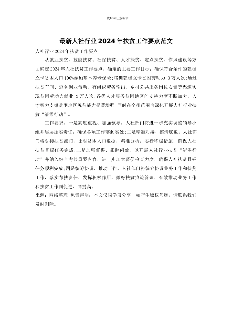 最新人社行业2024年扶贫工作要点范文_第1页