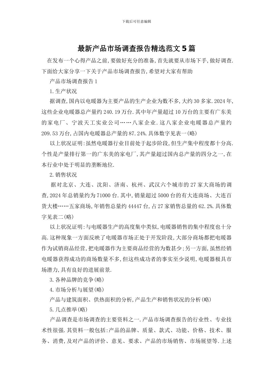最新产品市场调查报告精选范文5篇_第1页
